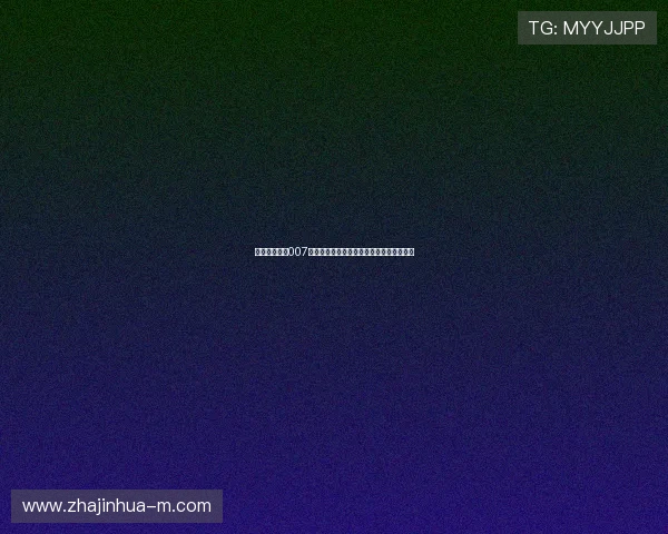 即时比分球探007精准预测与实时数据分析助您掌握赛事动态