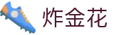 炸金花 / Zhajinhua「官网认证」 · 点击开始